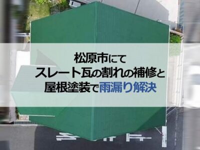 松原市にてスレート瓦の割れの補修と屋根塗装で雨漏り解決
