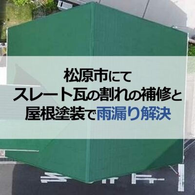 松原市にてスレート瓦の割れの補修と屋根塗装で雨漏り解決