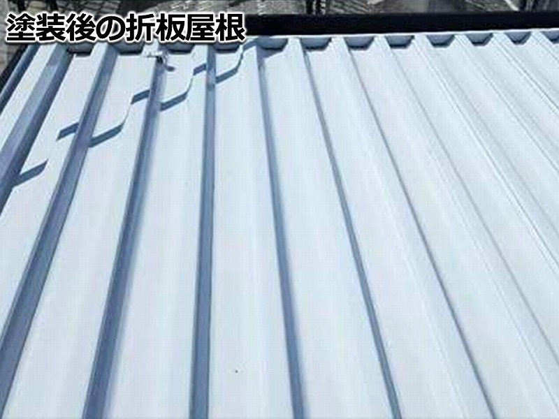 塗装後の折板屋根