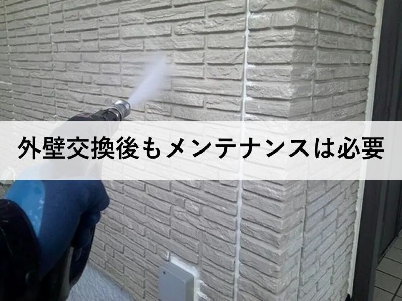 外壁交換後もメンテナンスは必要