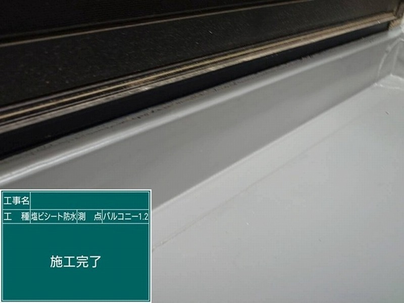 塩ビシート防水完了後のバルコニー