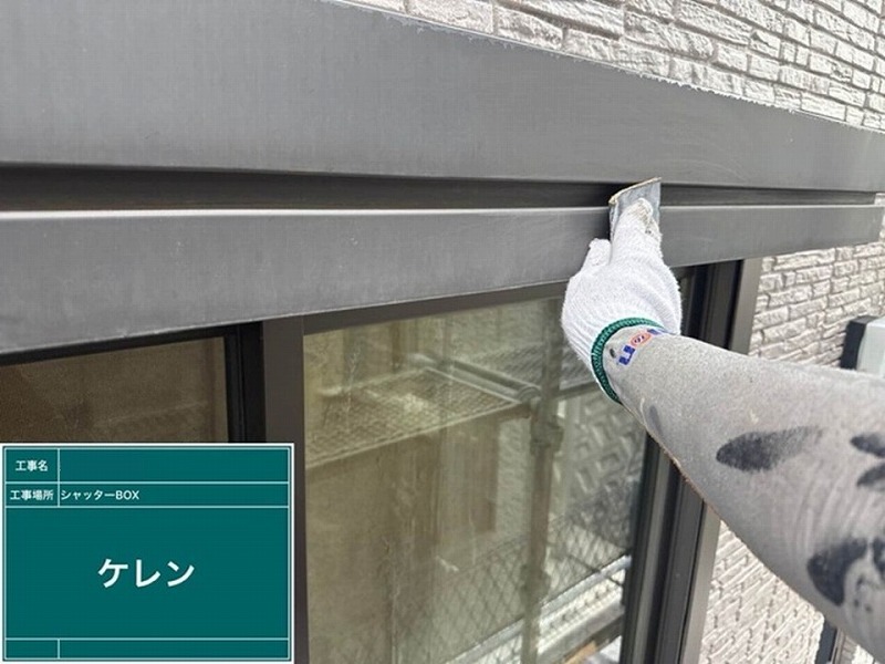 シャッターボックスのケレン作業