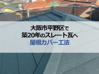 大阪市平野区で築20年のスレート瓦へ屋根カバー工法