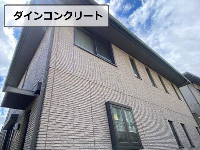 積水ハウスに使用されているダインコンクリート