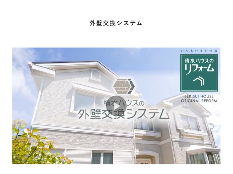 積水ハウスの外壁交換システム