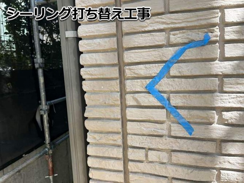 シーリング打ち替え工事