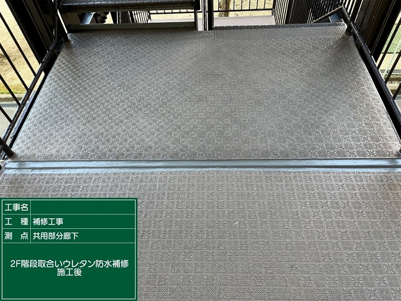 ウレタン防水補修施工後の階段取り合い