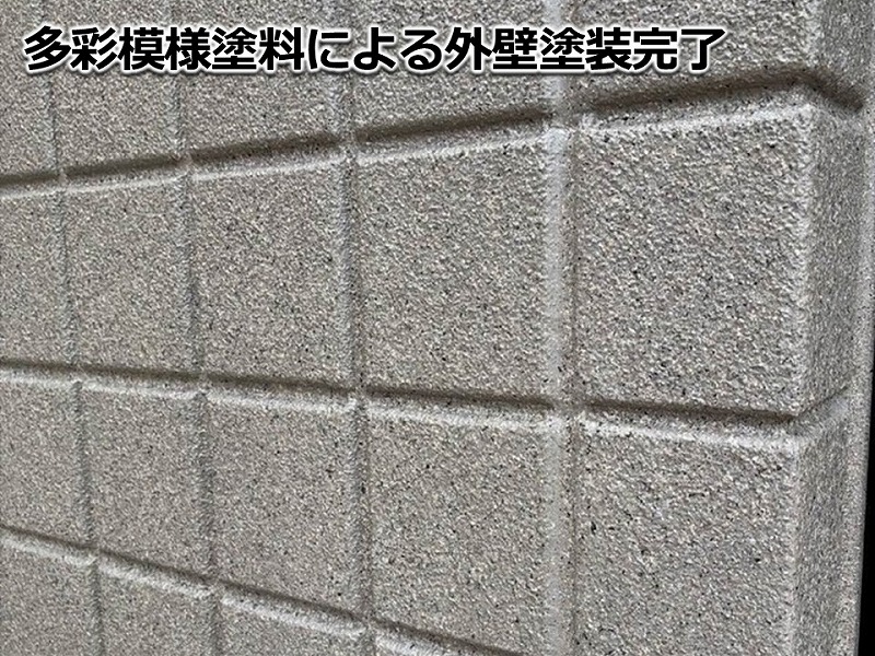 多彩模様塗料による外壁塗装完了