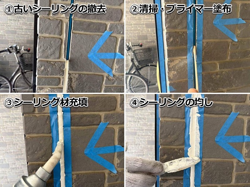目地のシーリングの打ち替えの工程