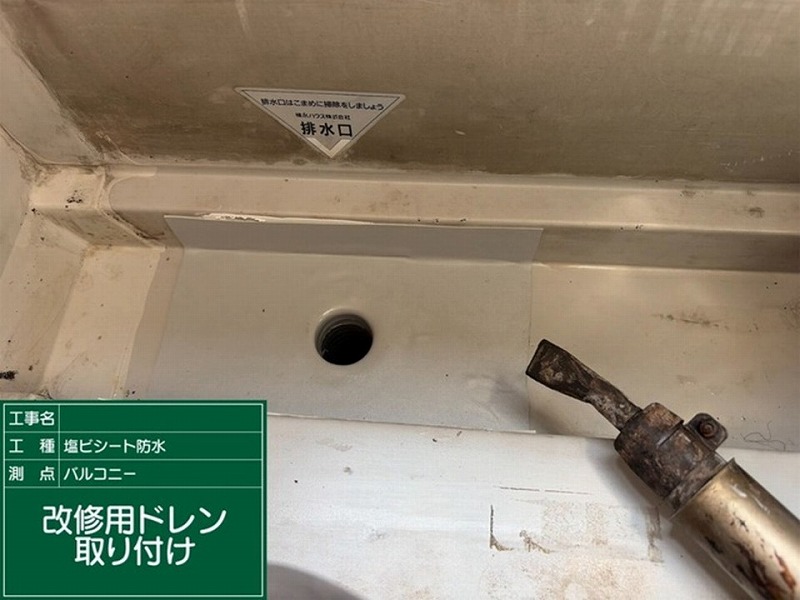 バルコニーの改修用ドレン