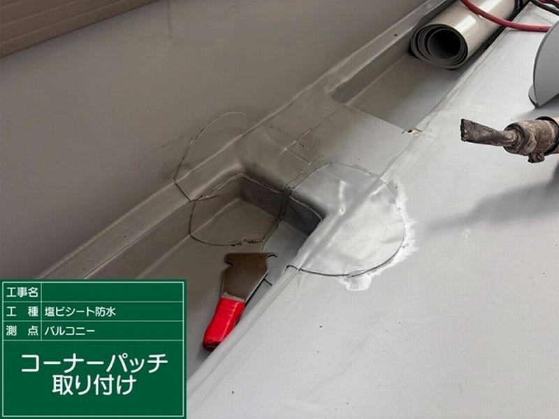 コーナーパッチ取り付け