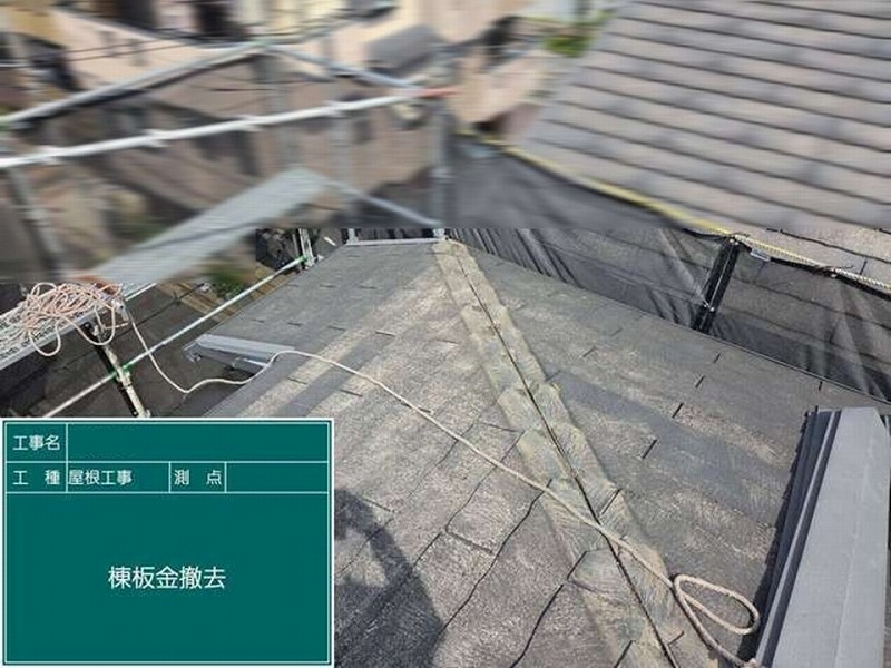 棟板金の撤去
