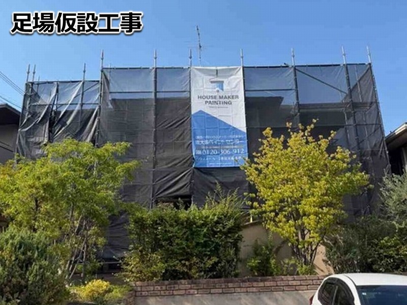 足場仮設工事