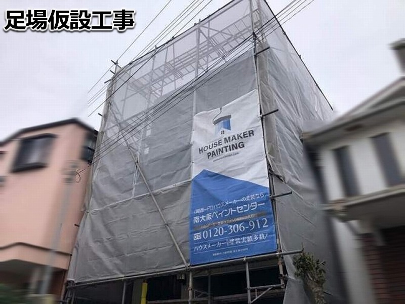 足場仮設工事
