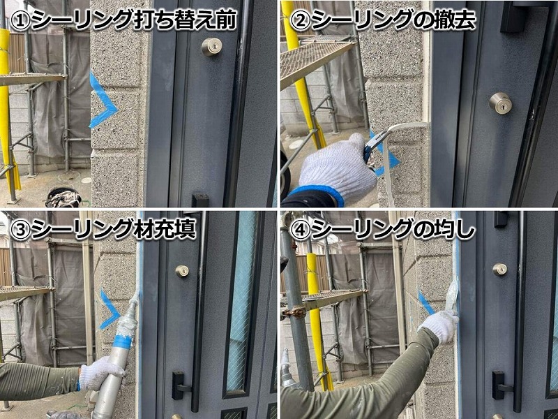 ドア廻りのシーリング撤去打ち替えの工程