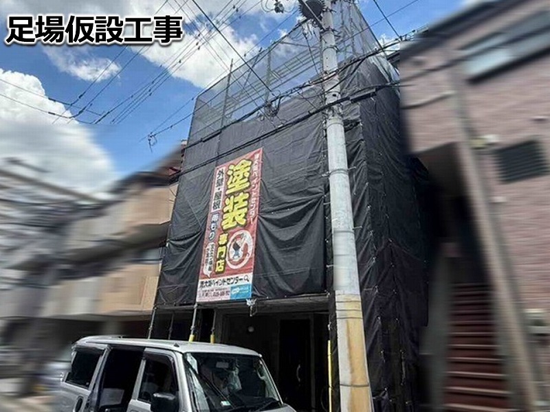 足場仮設工事