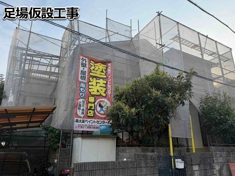 足場仮設工事