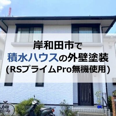 岸和田市で積水ハウスの外壁塗装(RSプライムPro無機使用)