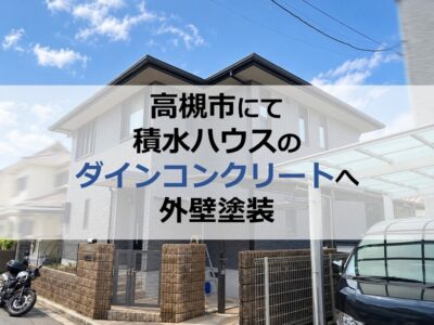 高槻市にて積水ハウスのダインコンクリートへ外壁塗装