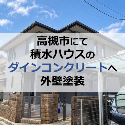 高槻市にて積水ハウスのダインコンクリートへ外壁塗装