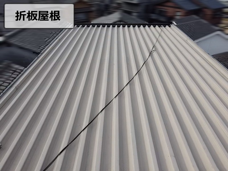 折板屋根の調査