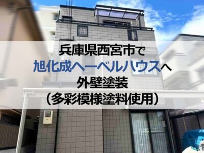 兵庫県西宮市で旭化成ヘーベルハウスへ外壁塗装（多彩模様塗料使用）