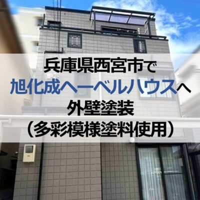 兵庫県西宮市で旭化成ヘーベルハウスへ外壁塗装（多彩模様塗料使用）