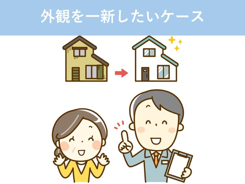 外観を一新したいケース