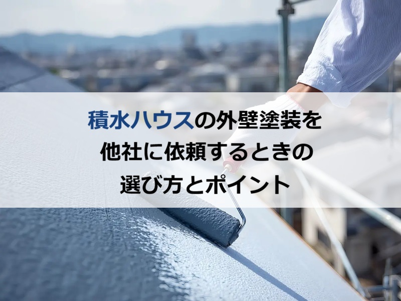 積水ハウスの外壁塗装を他社に依頼するときの選び方とポイント