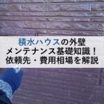 積水ハウスの外壁メンテナンス基礎知識！依頼先・費用相場を解説