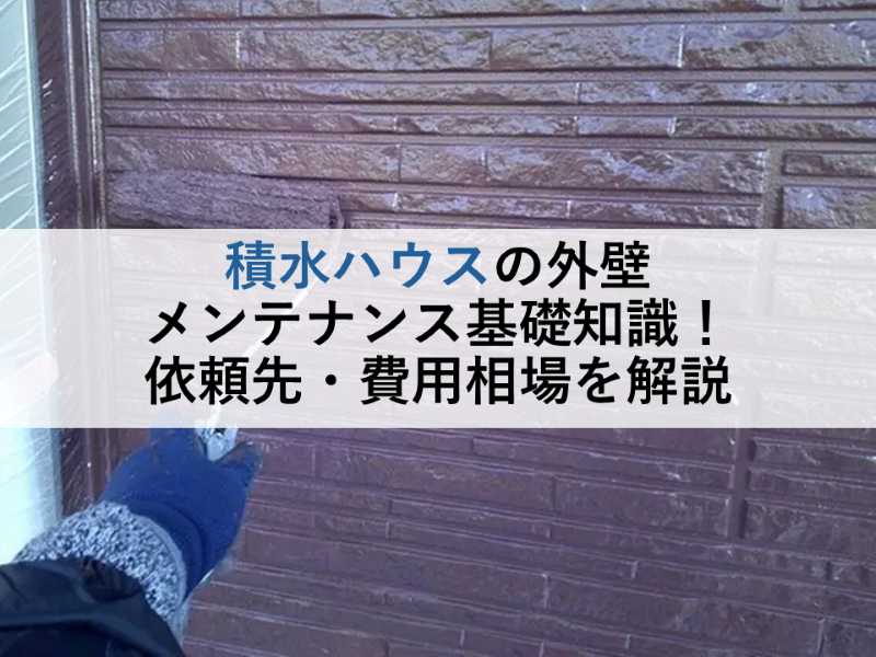 積水ハウスの外壁メンテナンス基礎知識!依頼先・費用相場を解説