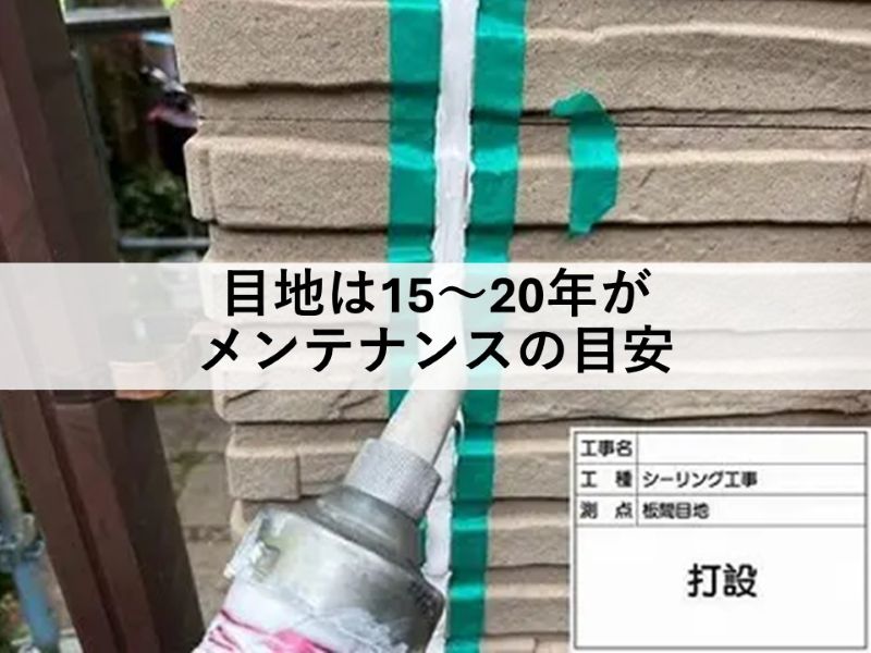 目地は15~20年がメンテナンスの目安