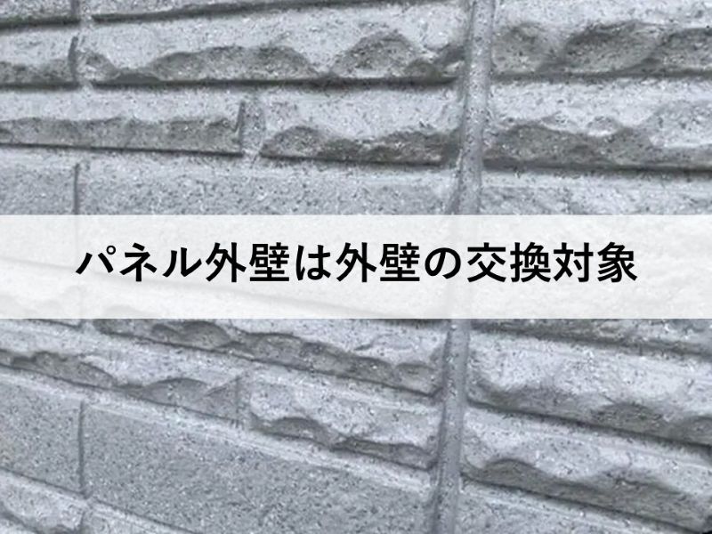 パネル外壁は外壁の交換対象