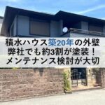 積水ハウス築20年の外壁 弊社でも約3割が塗装！メンテナンス検討が大切