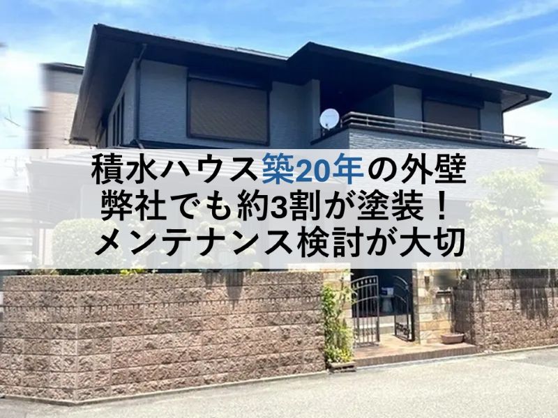 積水ハウス築20年の外壁 弊社でも約3割が塗装!メンテナンス検討が大切