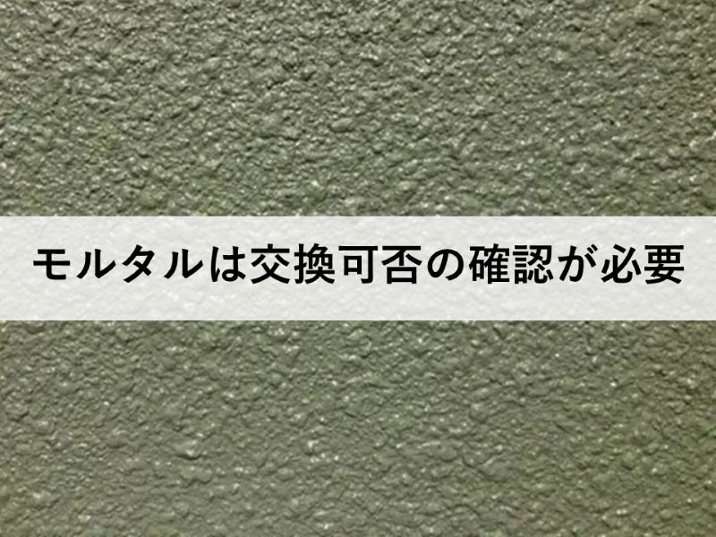 モルタルは交換可否の確認が必要