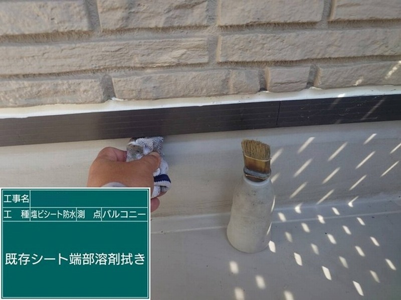 立ち上がり部分の溶剤拭き