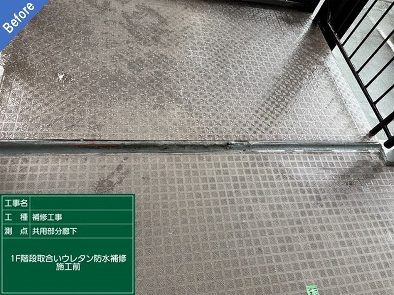 東大阪市の大規模マンションのウレタン防水補修前の階段取り合い