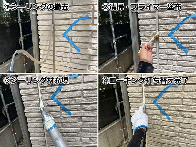 シーリング打ち替えの工程