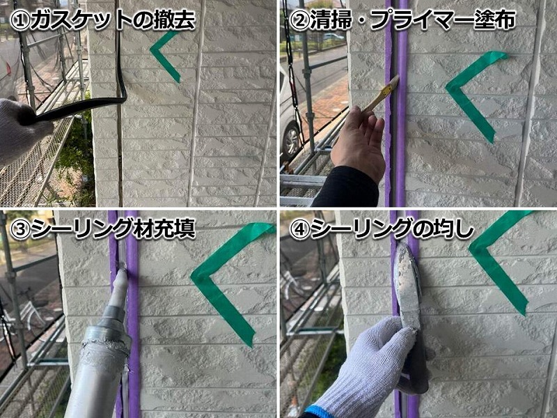 ガスケットからシーリング打ち替えの工程