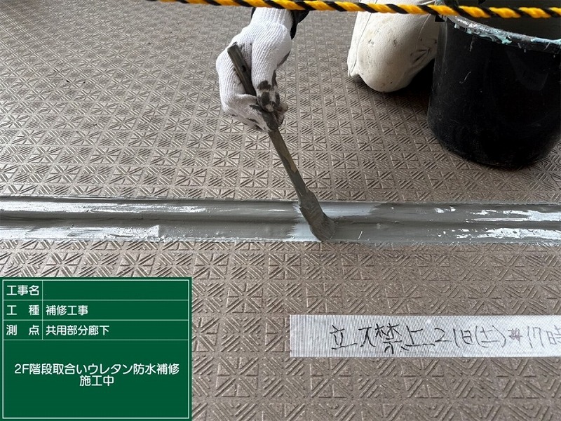 ウレタン防水補修施工中の取り合い