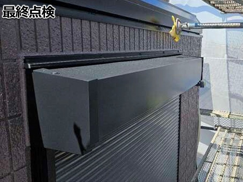 最終点検