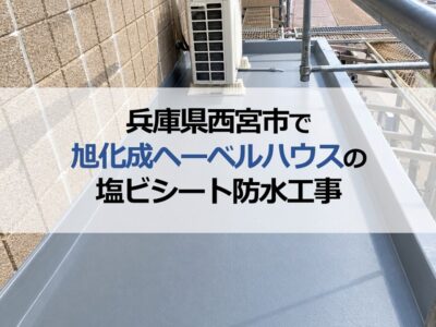 兵庫県西宮市で旭化成ヘーベルハウスの塩ビシート防水工事