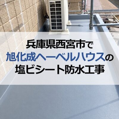 兵庫県西宮市で旭化成ヘーベルハウスの塩ビシート防水工事