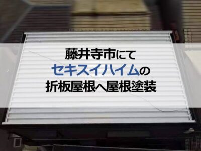 藤井寺市にてセキスイハイムの折板屋根へ屋根塗装