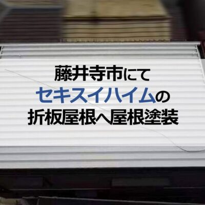 藤井寺市にてセキスイハイムの折板屋根へ屋根塗装