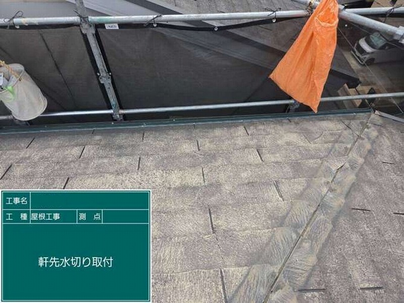 軒先水切り取り付け