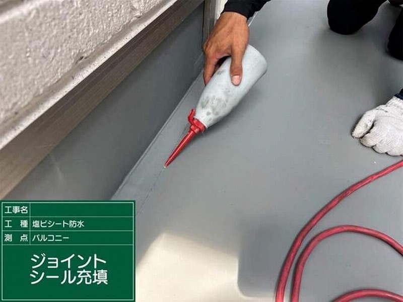 ジョイントシール充填