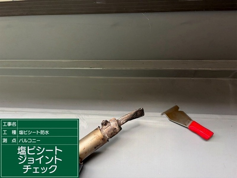 塩ビシートジョイントチェック