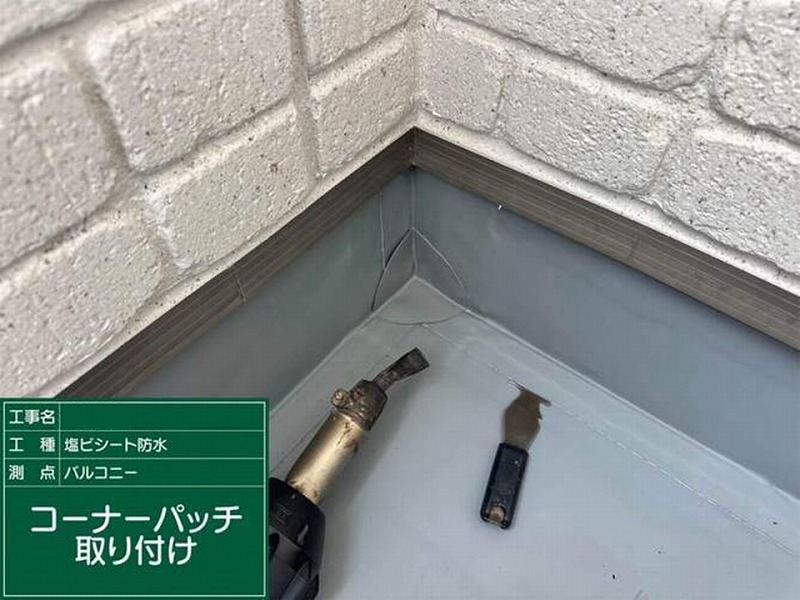コーナーパッチ取り付け